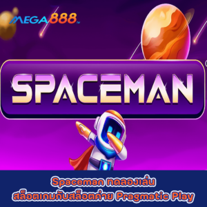 Spaceman ทดลองเล่นสล็อตเกมกับสล็อตค่าย Pragmatic Play