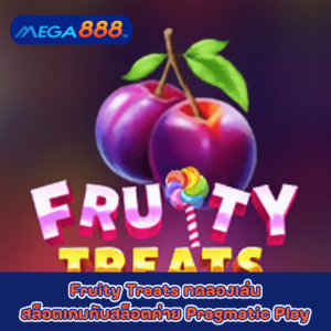 Fruity Treats ทดลองเล่นสล็อตเกมกับสล็อตค่าย Pragmatic Play