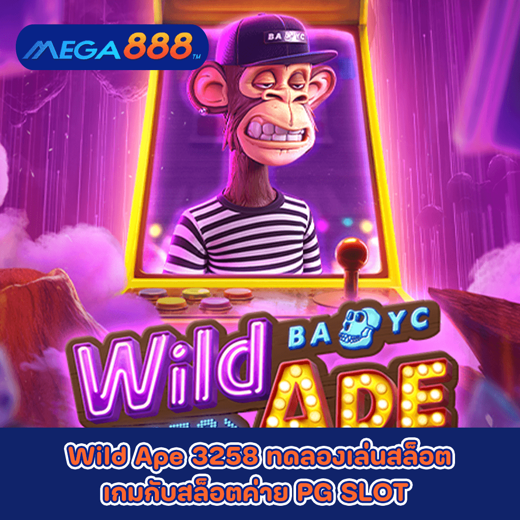 Wild Ape 3258 ทดลองเล่นสล็อตเกมกับสล็อตค่าย PG SLOT