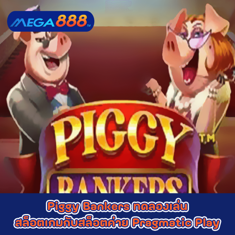 Piggy Bankersทดลองเล่นสล็อตเกมกับสล็อตค่าย Pragmatic Play