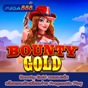 Bounty Gold ทดลองเล่นสล็อตเกมกับสล็อตค่าย Pragmatic Play