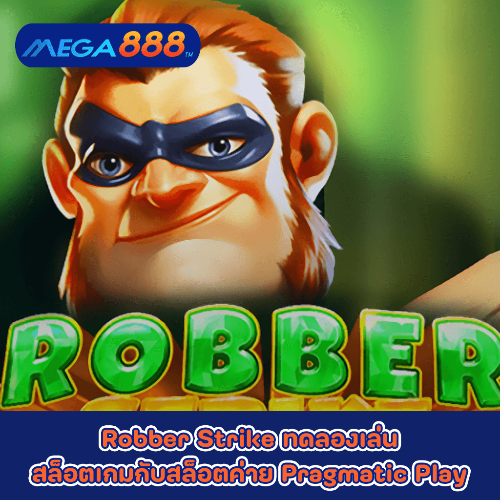 Robber Strike ทดลองเล่นสล็อตเกมกับสล็อตค่าย Pragmatic Play