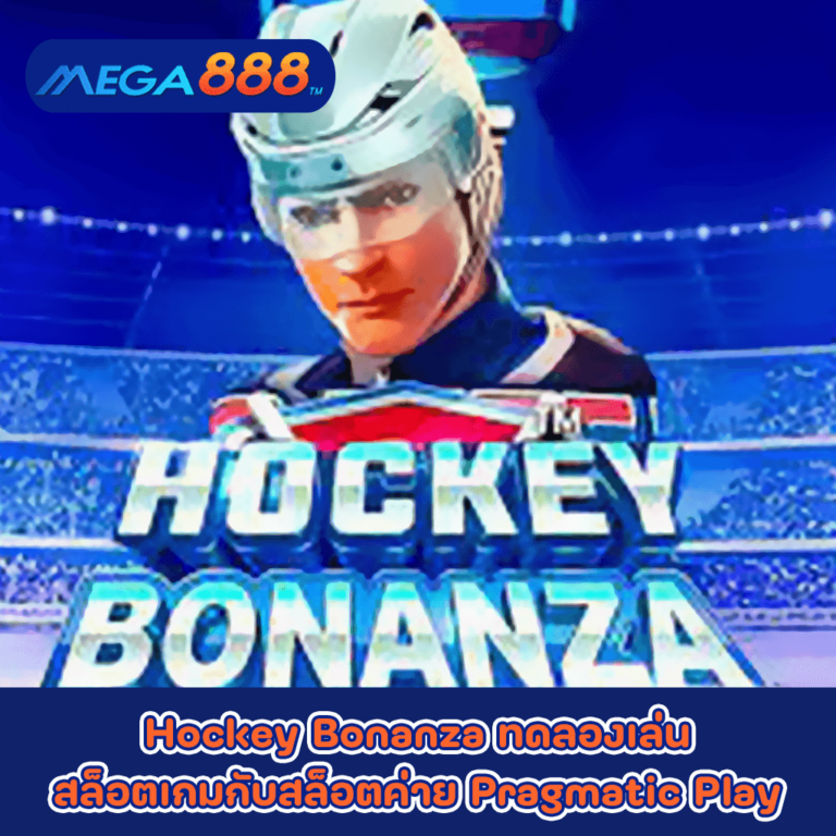 Hockey Bonanza ทดลองเล่นสล็อตเกมกับสล็อตค่าย Pragmatic Play