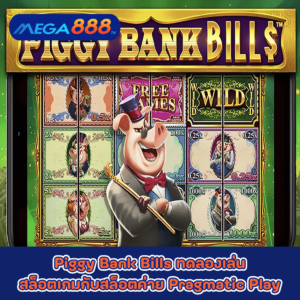Piggy Bank Bills ทดลองเล่นสล็อตเกมกับสล็อตค่าย Pragmatic Play
