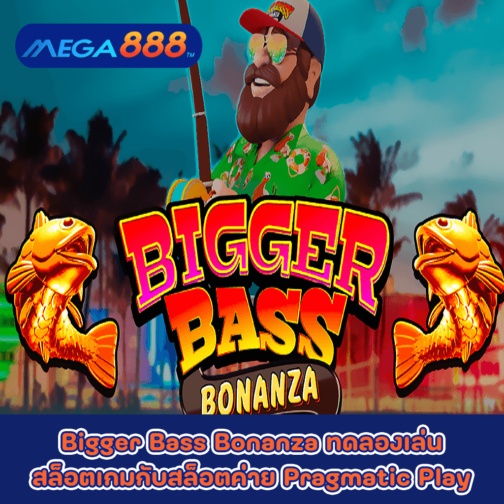 Bigger Bass Bonanza ทดลองเล่นสล็อตเกมกับสล็อตค่าย Pragmatic Play