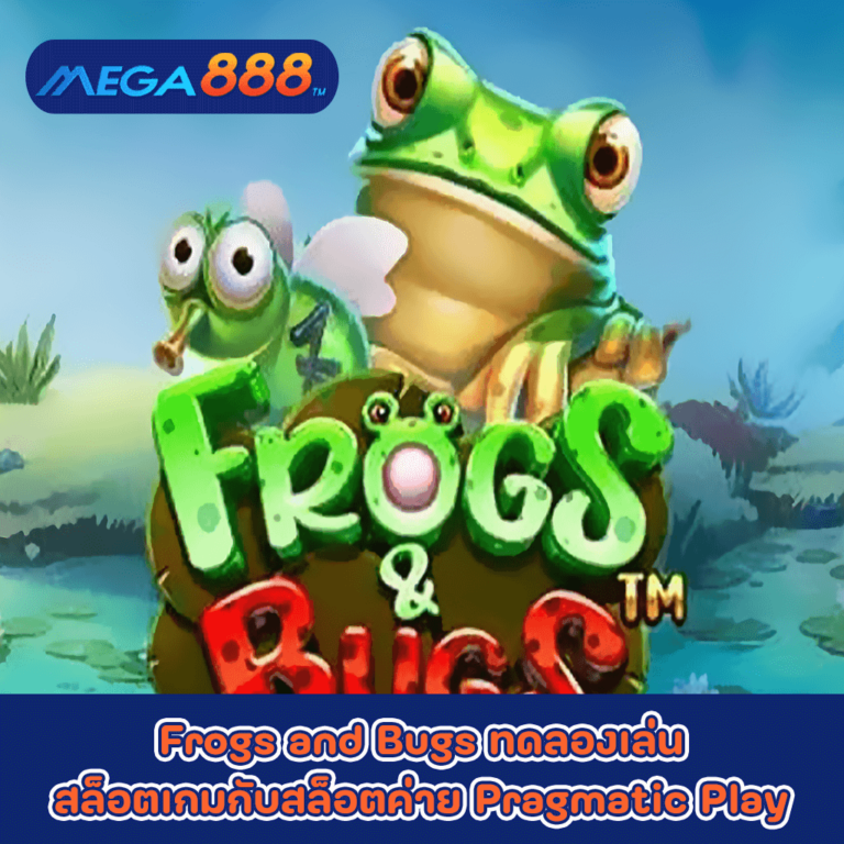 Frogs and Bugs ทดลองเล่นสล็อตเกมกับสล็อตค่าย Pragmatic Play