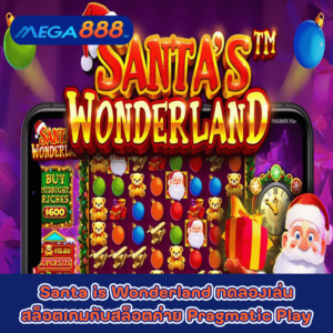 Santa is Wonderland ทดลองเล่นสล็อตเกมกับสล็อตค่าย Pragmatic Play