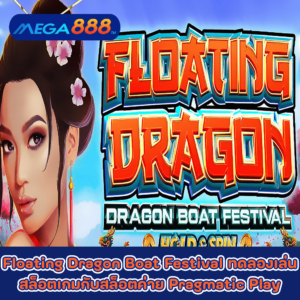 Floating Dragon Boat Festival ทดลองเล่นสล็อตเกมกับสล็อตค่าย Pragmatic Play