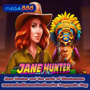 Jane Hunter and the mask of Montezuma ทดลองเล่นสล็อตเกมกับสล็อตค่าย Pragmatic Play